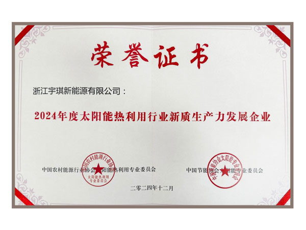 2024年度太陽(yáng)能熱利用行業(yè)新質(zhì)生產(chǎn)力發(fā)展企業(yè)