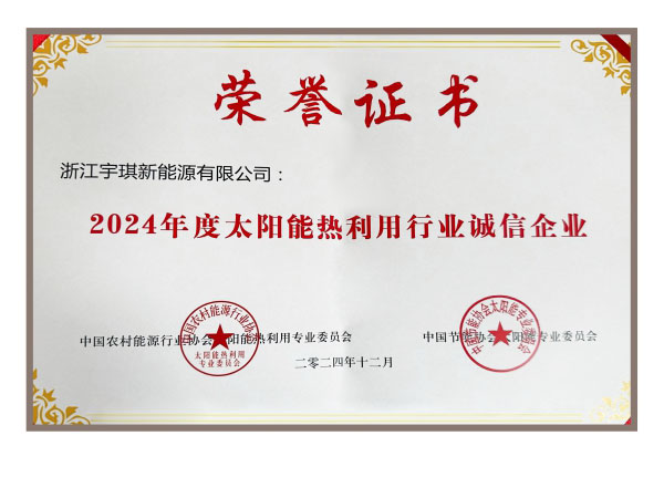 2024年度太陽(yáng)能熱利用行業(yè)誠(chéng)信企業(yè)